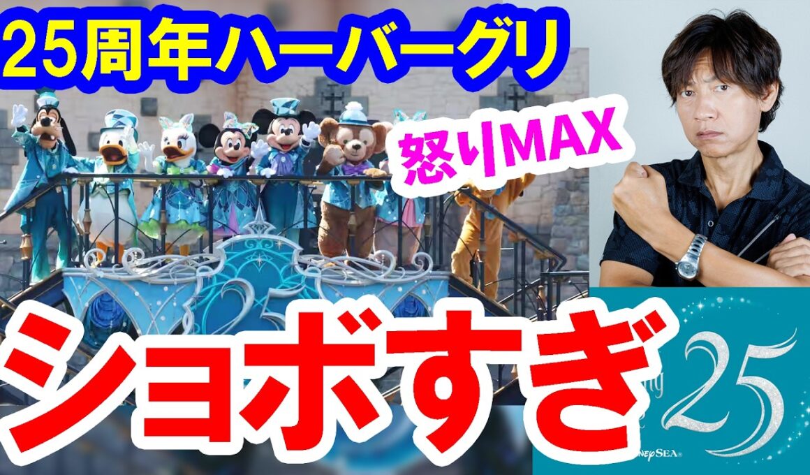 雑談／25周年のハーバーグリがショボすぎて古参・ベテランが大激怒（2026-04 東京ディズニーシー）