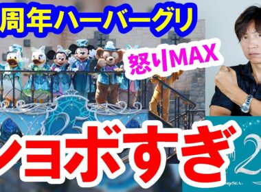 雑談／25周年のハーバーグリがショボすぎて古参・ベテランが大激怒（2026-04 東京ディズニーシー）