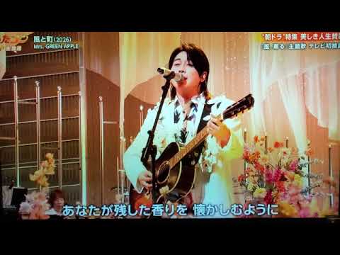 【うたコン】ミセス「風と町」Mrs.GREEN APPLE/朝ドラ"風、薫る"主題歌ミセスグリーンアップル＜NHK歌コン/フル＞2026年4月14日 LIVE FULL