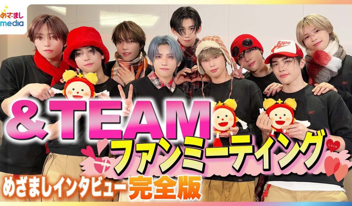 紅白出場決定！&TEAM いま一番愛してやまない♥なものは？JO＆FUMAのプライベートをKが深掘り “あま〜い”愛の告白にLUNÉ が熱狂のファンミーティング開催後にめざましテレビがインタビュー