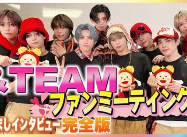 紅白出場決定！&TEAM いま一番愛してやまない♥なものは？JO＆FUMAのプライベートをKが深掘り “あま〜い”愛の告白にLUNÉ が熱狂のファンミーティング開催後にめざましテレビがインタビュー