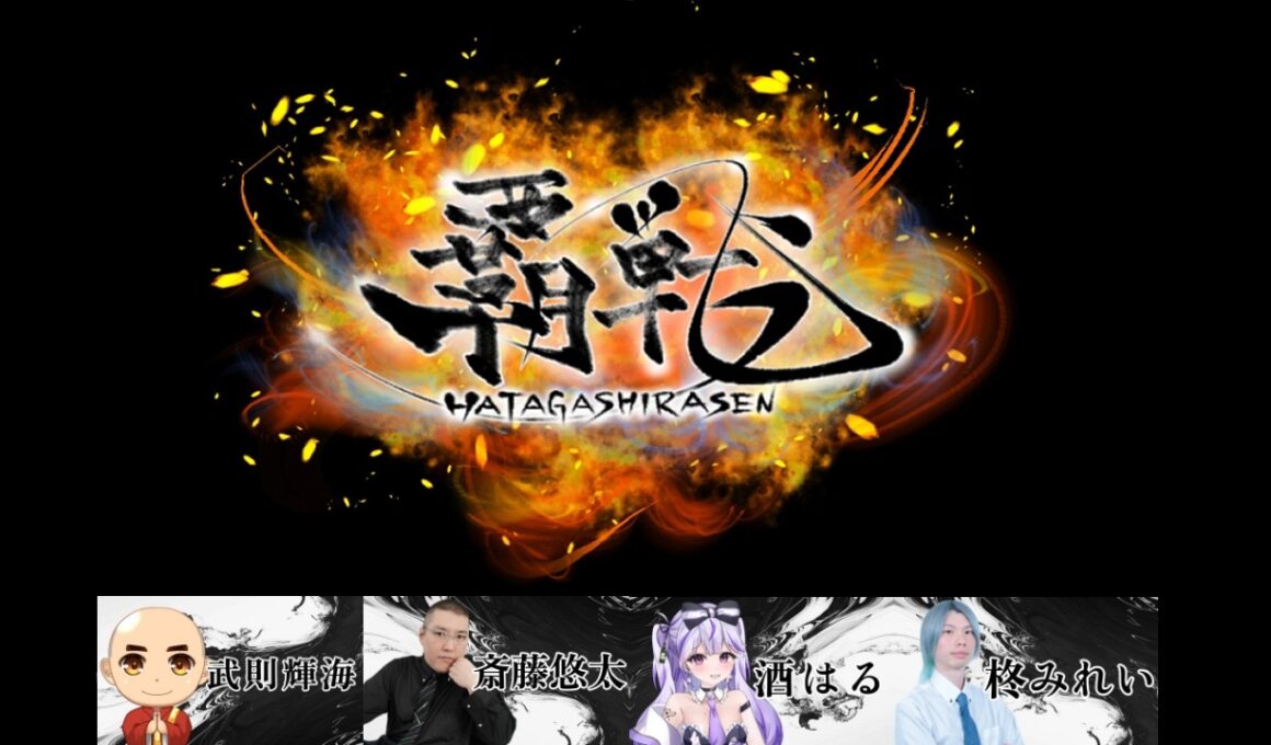 【#雀魂】覇戦（はたがしらせん）第2節｜武則視点｜馴れ合いはいらない、己の力で勝利を掴みとれ｜武則輝海VS斎藤雄太VS酒はるVS柊みれい｜コラボ動画、魂天段位戦、VPL(A)の放送もお楽しみに😀