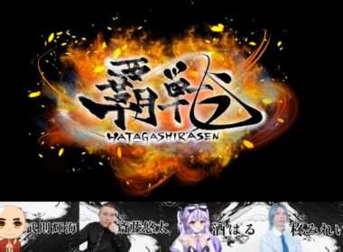 【#雀魂】覇戦（はたがしらせん）第2節｜武則視点｜馴れ合いはいらない、己の力で勝利を掴みとれ｜武則輝海VS斎藤雄太VS酒はるVS柊みれい｜コラボ動画、魂天段位戦、VPL(A)の放送もお楽しみに😀