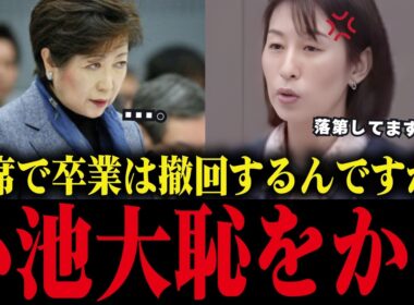 【小池百合子】都議会で学歴詐称疑惑を次々暴露され、大恥をかく【小池都知事/カイロ大学/さとうさおり】