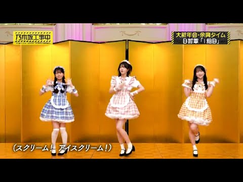 林瑠奈・鈴木佑捺・瀬戸口心月「愛💛スクリーム！」