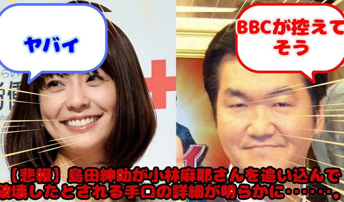 【悲報】島田紳助が小林麻耶さんを追い込んで破壊したとされる手口の詳細が明らかに･･････。...？に対するみんなの反応