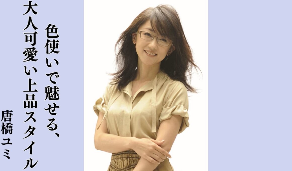 【奇跡の50歳】唐橋ユミの「透明感」が凄すぎる。メガネが似合う知的な美貌と、品格溢れる大人の美学に全女性が共感