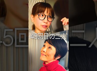 「45回目の二人」#ショートドラマ #shorts #comedy #トラブル #あるある