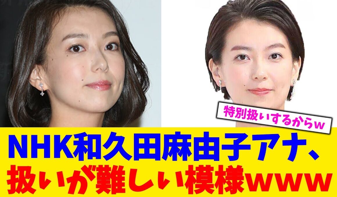 NHK和久田麻由子アナ、扱いが難しい模様ｗｗｗ【2chまとめ】【2chスレ】【5chスレ】