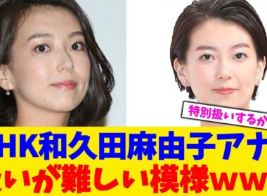 NHK和久田麻由子アナ、扱いが難しい模様ｗｗｗ【2chまとめ】【2chスレ】【5chスレ】