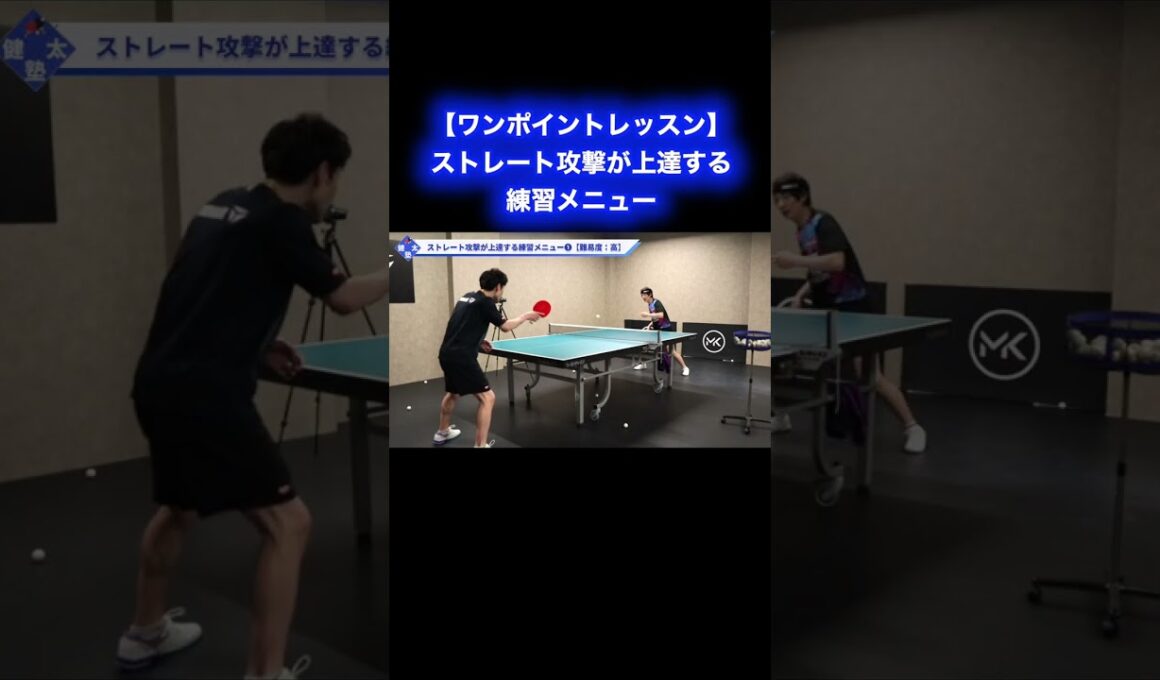 ストレート攻撃が上達する練習メニュー【ワンポイントレッスン#182】#shorts