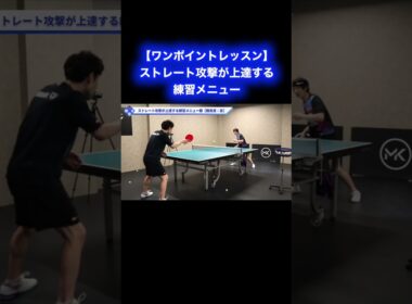 ストレート攻撃が上達する練習メニュー【ワンポイントレッスン#182】#shorts