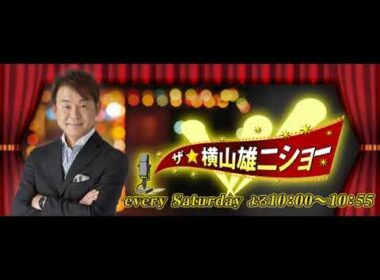 【】ザ・横山雄二ショー　２４．１０．１２
