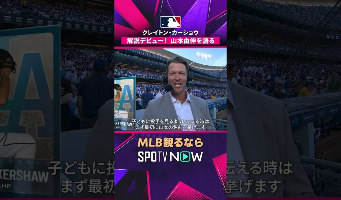 【MLB・カーショー】 解説デビュー 山本由伸や開幕戦を語る貴重なシーン🎙️ 2026年MLB観るなら#SPOTVNOW　#shorts