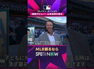 【MLB・カーショー】 解説デビュー 山本由伸や開幕戦を語る貴重なシーン🎙️ 2026年MLB観るなら#SPOTVNOW　#shorts