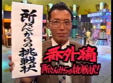 マジカル頭脳パワー!!番外編 所さんからの挑戦状！