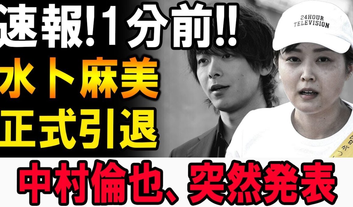 【速報】水卜麻美の正式引退に芸能界激震…中村倫也が語った驚愕の真相とは!?