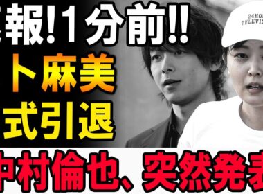 【速報】水卜麻美の正式引退に芸能界激震…中村倫也が語った驚愕の真相とは!?