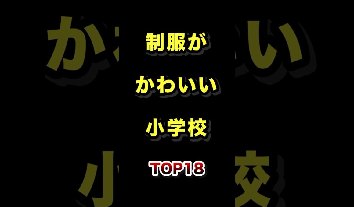 ㊗️100万再生!!制服が可愛すぎる小学校TOP18 #制服 #可愛い #小学校 #ランキング