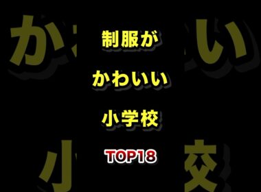 ㊗️100万再生!!制服が可愛すぎる小学校TOP18 #制服 #可愛い #小学校 #ランキング
