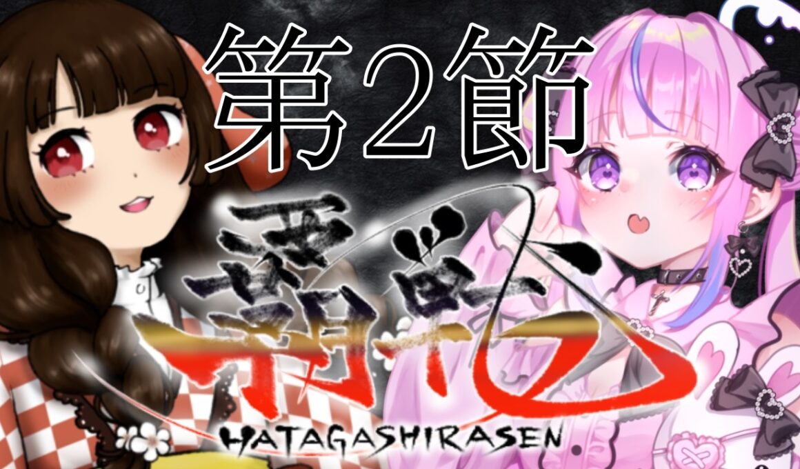 【#覇戦】第１期　第２節【公式実況配信】