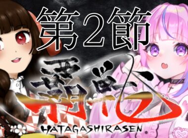 【#覇戦】第１期　第２節【公式実況配信】