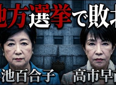 まさかの結果。高市早苗・小池百合子が全面支援の元都議、地方選挙で敗れる！練馬区長選挙。元朝日新聞・記者佐藤章さんと一月万冊