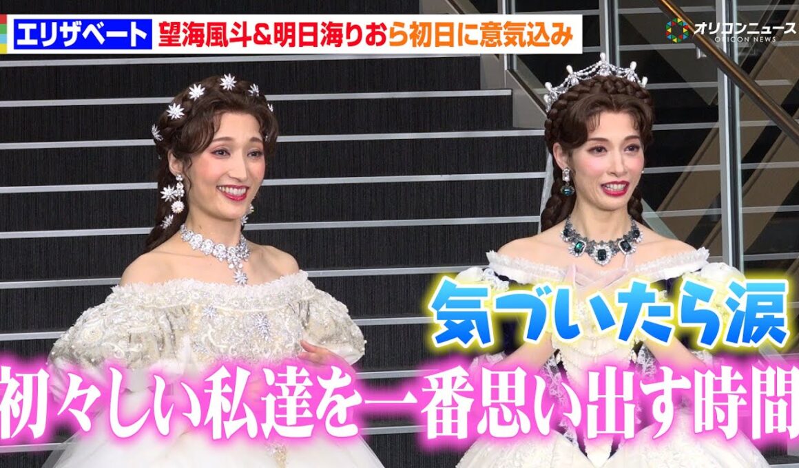 望海風斗＆明日海りお、“宝塚同期”が『エリザベート』初日に意気込み「2人で過ごす時間が幸せ」井上芳雄＆古川雄大は不仲説にタジタジ！？　ミュージカル『エリザベート』初日前囲み取材【トークノーカット】