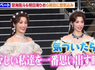 望海風斗＆明日海りお、“宝塚同期”が『エリザベート』初日に意気込み「2人で過ごす時間が幸せ」井上芳雄＆古川雄大は不仲説にタジタジ！？　ミュージカル『エリザベート』初日前囲み取材【トークノーカット】