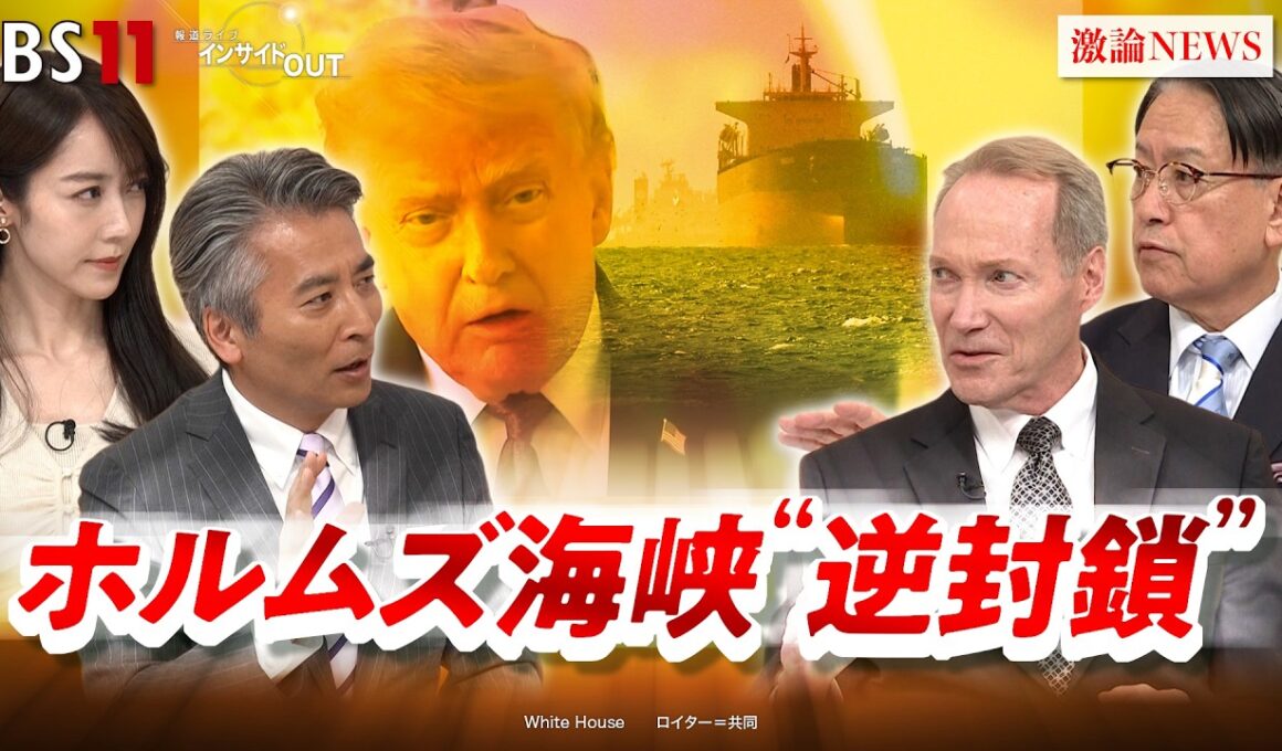 【イラン】米国のホルムズ"逆封鎖"宣言　トランプ氏攻撃再開は？　ゲスト：ケビン・メア（元米国務省日本部長）山下裕貴（元陸上自衛隊中部方面総監）MC：近野宏明　上野愛奈　BS11　インサイドOUT