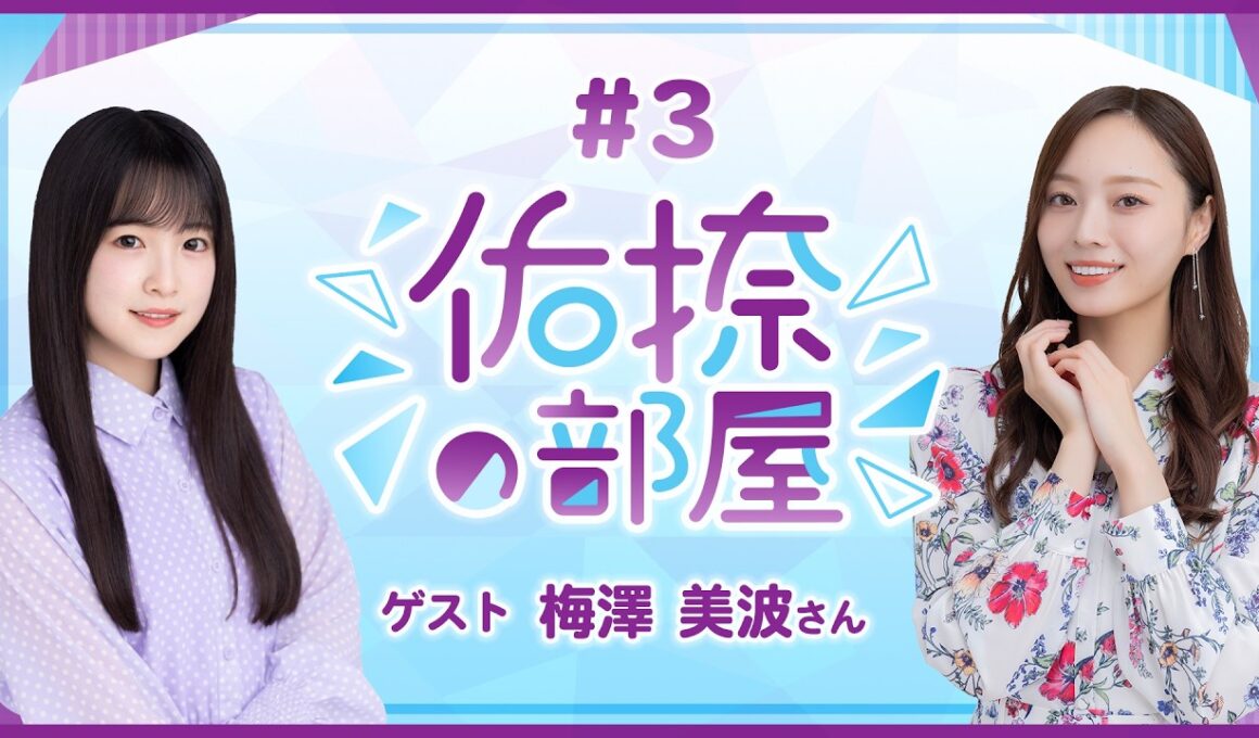 【公式】乃木フラ presents 佑捺の部屋 第3回【乃木坂的フラクタル】