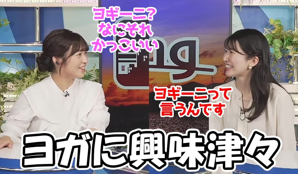 【駒木結衣・山岸愛梨】半袖キャラに転向する事になるかもしれないお天気お姉さんですがヨギーニに大興奮する