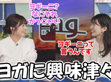 【駒木結衣・山岸愛梨】半袖キャラに転向する事になるかもしれないお天気お姉さんですがヨギーニに大興奮する