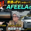 【激論】AFEELAが描いていた未来とEV市場の過酷な現実