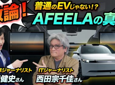 【激論】AFEELAが描いていた未来とEV市場の過酷な現実