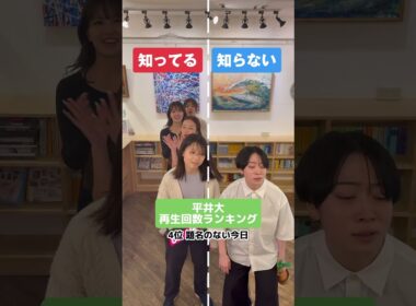 平井大再生回数ランキング #知ってる曲と知らない曲 #平井大 #ランキング