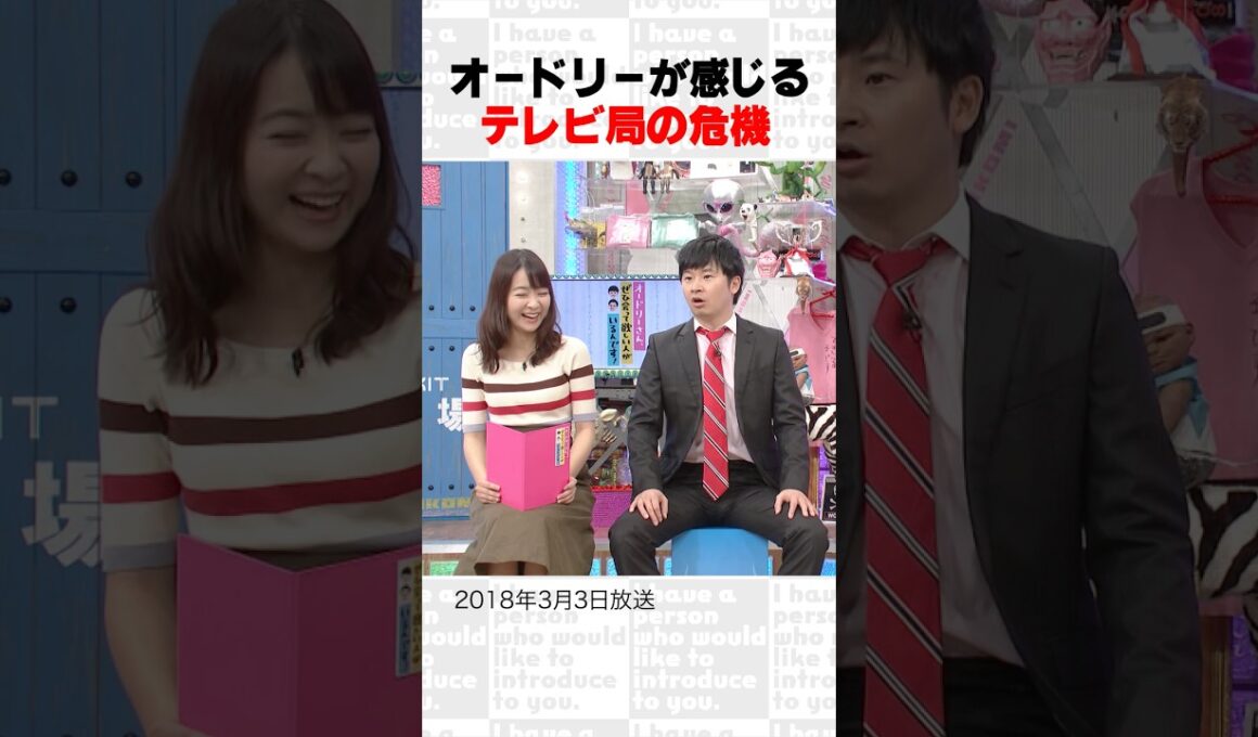 オードリーが感じるテレビ局の危機～オープニング集79～ #Shorts #オードリー #オドぜひ #若林 #春日 #磯貝初奈 #楽屋めし