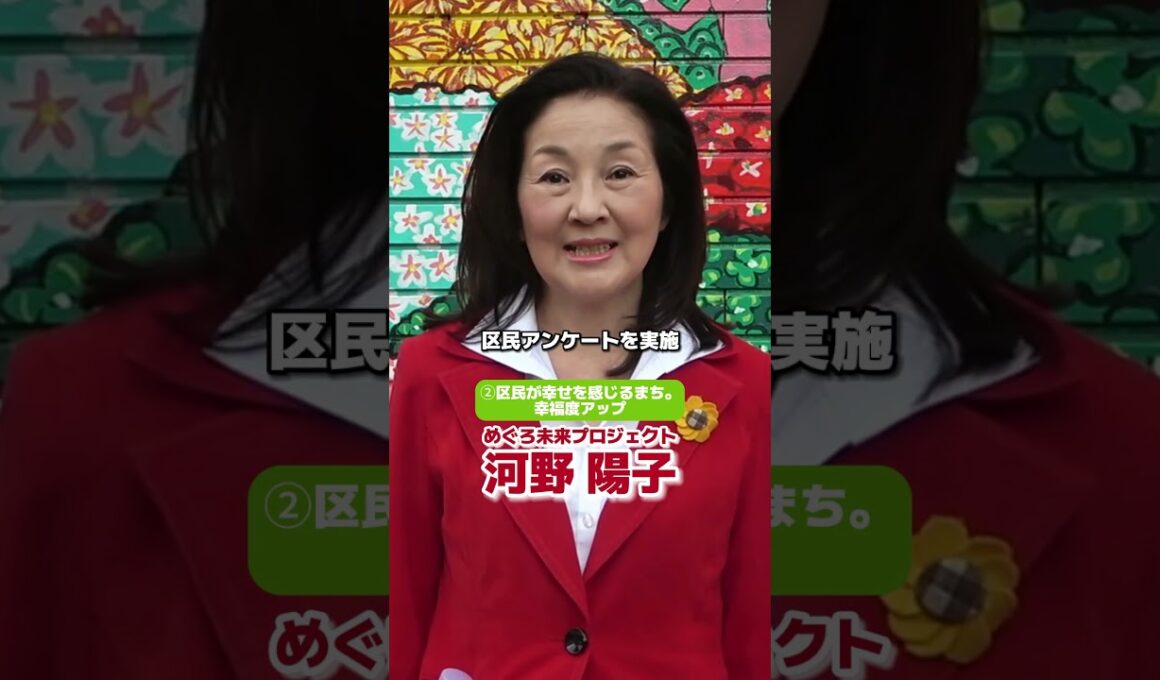 河野陽子の政策その２【区民が幸せを感じるまち。幸福度アップ】