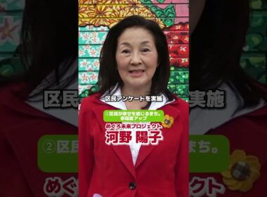 河野陽子の政策その２【区民が幸せを感じるまち。幸福度アップ】