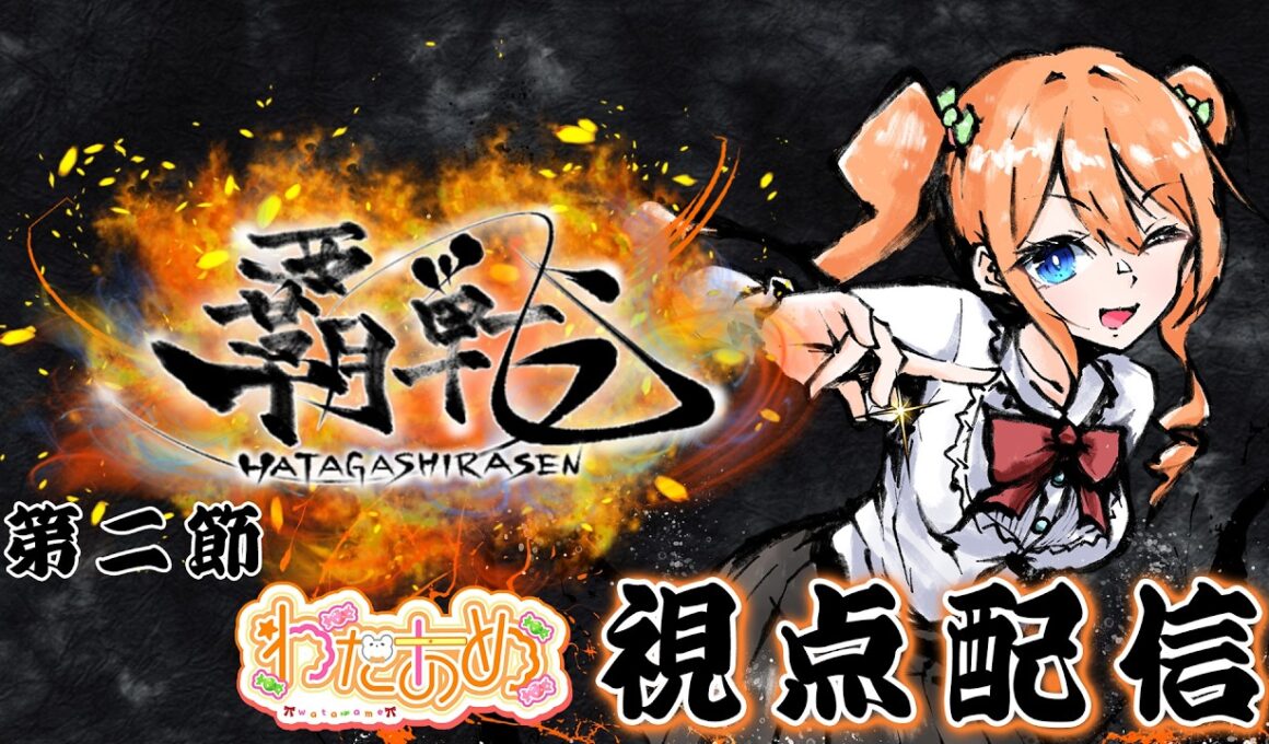 【#雀魂 #覇戦】覇戦（はたがしらせん） 第二節 視点配信 ※ディレイ無し【わたあめ】