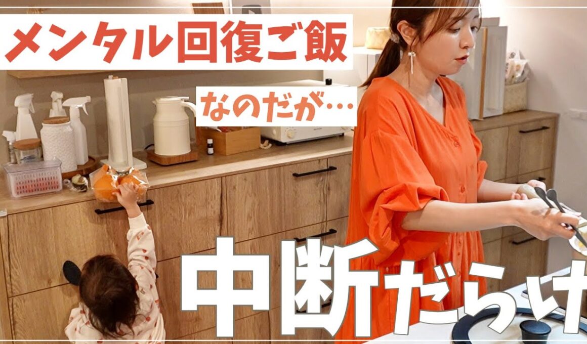 メンタル回復ご飯のはずが…1歳児に全部かき乱される夜