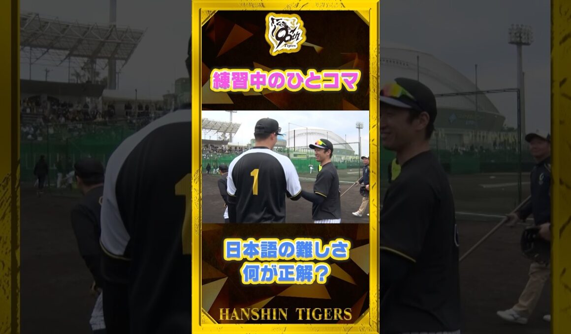 【日本語の難しさ】#森下翔太 選手の天然炸裂！！まるでコントに…#shorts