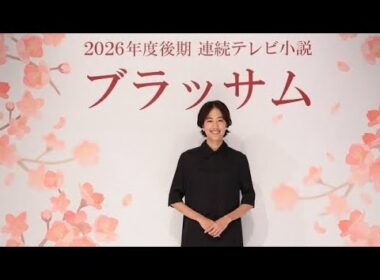 🌸📚【朝ドラ新時代】石橋静河主演『ブラッサム』発表✨明治・大正・昭和を駆け抜けた激動の女流作家の物語が始まる🔥