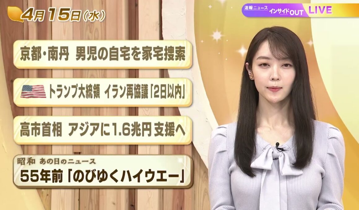 【今日のニュース4月15日】「京都・南丹 男児自宅を家宅捜索」「トランプ氏 イラン再協議『2日以内』」「高市首相 アジアに1.6兆円支援へ」「昭和のニュース 55年前『のびゆくハイウエー』」 BS11