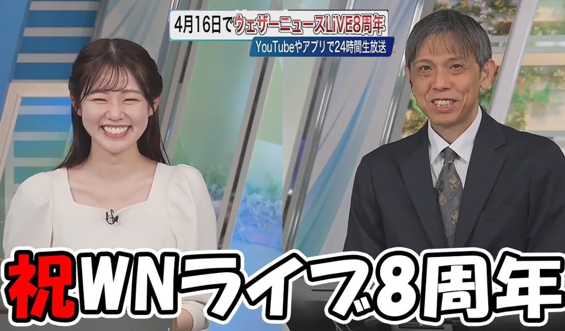 【青原桃香】ウェザーニュースLiVEが8周年を迎えました🎉おめでとうございます🎉