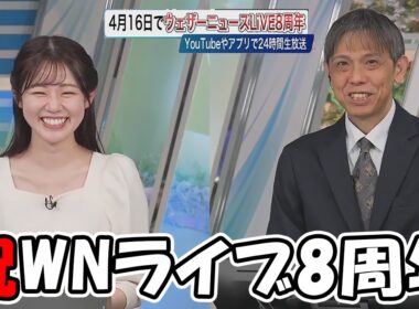 【青原桃香】ウェザーニュースLiVEが8周年を迎えました🎉おめでとうございます🎉