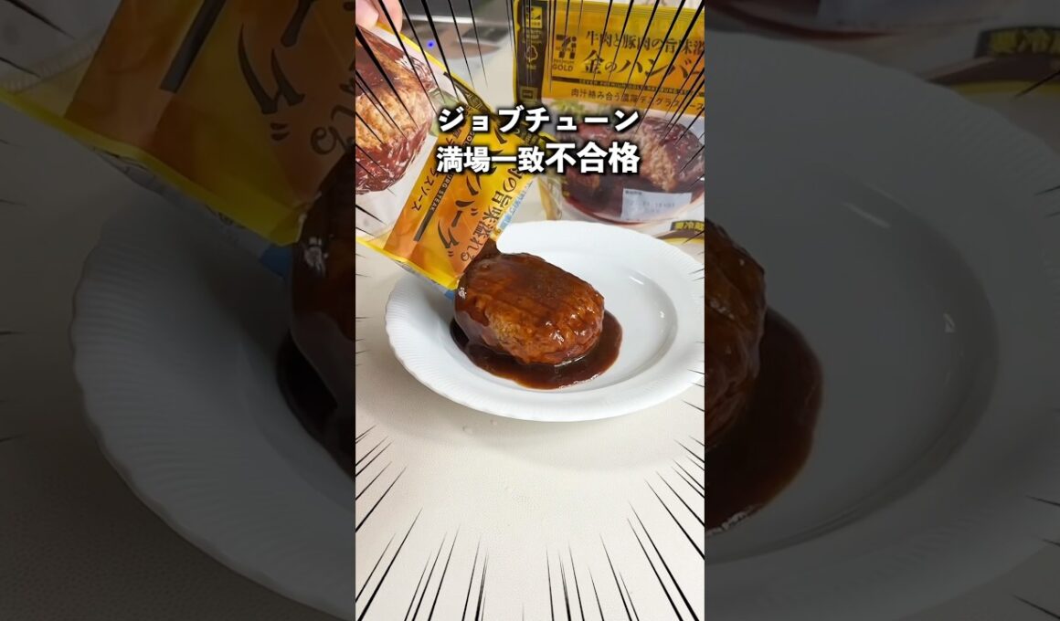 ジョブチューンで満場一致不合格？セブンの金のハンバーグを食べた庶民の感想