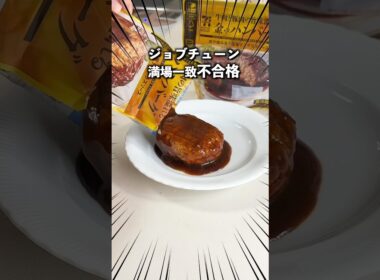 ジョブチューンで満場一致不合格？セブンの金のハンバーグを食べた庶民の感想