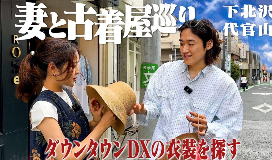 ダウンタウンDXに出演する妻の衣装を下北&代官山の古着屋で探そう！