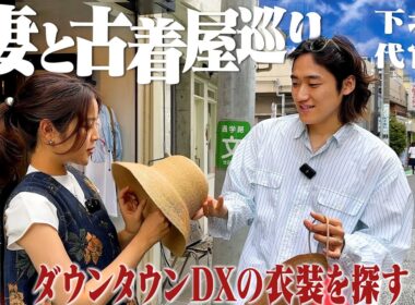 ダウンタウンDXに出演する妻の衣装を下北&代官山の古着屋で探そう！